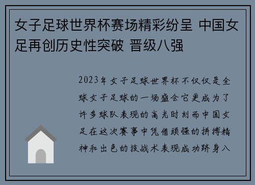 女子足球世界杯赛场精彩纷呈 中国女足再创历史性突破 晋级八强