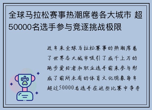 全球马拉松赛事热潮席卷各大城市 超50000名选手参与竞逐挑战极限