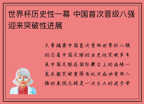 世界杯历史性一幕 中国首次晋级八强迎来突破性进展