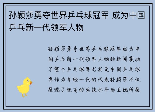 孙颖莎勇夺世界乒乓球冠军 成为中国乒乓新一代领军人物
