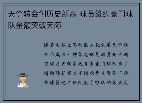 天价转会创历史新高 球员签约豪门球队金额突破天际
