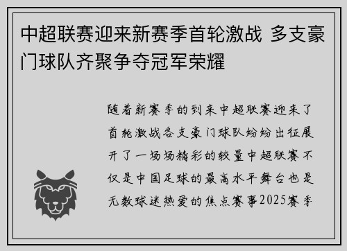 中超联赛迎来新赛季首轮激战 多支豪门球队齐聚争夺冠军荣耀