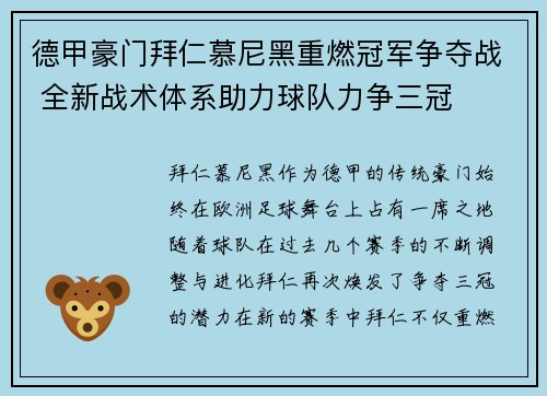 德甲豪门拜仁慕尼黑重燃冠军争夺战 全新战术体系助力球队力争三冠