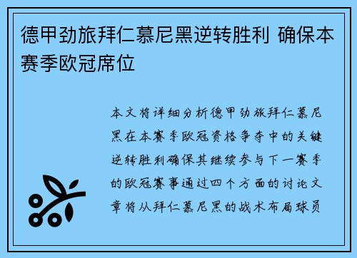 德甲劲旅拜仁慕尼黑逆转胜利 确保本赛季欧冠席位