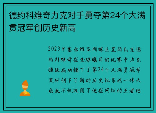 德约科维奇力克对手勇夺第24个大满贯冠军创历史新高