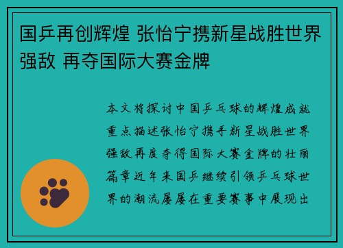 国乒再创辉煌 张怡宁携新星战胜世界强敌 再夺国际大赛金牌