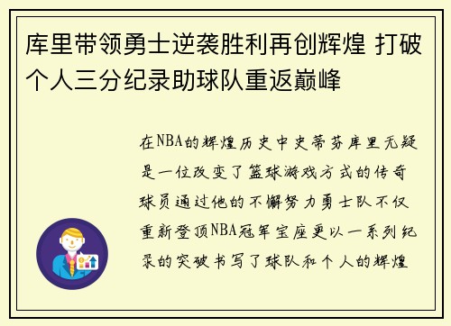库里带领勇士逆袭胜利再创辉煌 打破个人三分纪录助球队重返巅峰