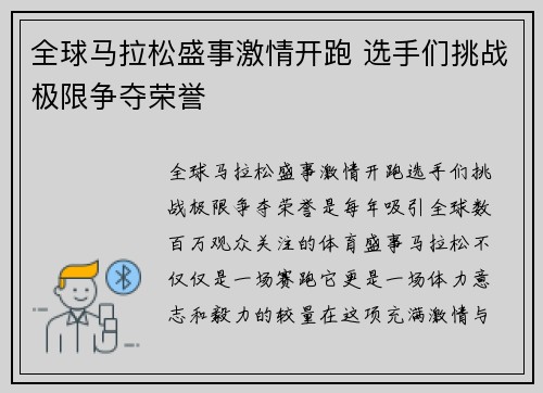全球马拉松盛事激情开跑 选手们挑战极限争夺荣誉