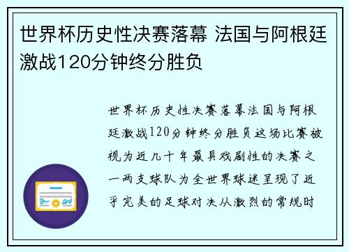 世界杯历史性决赛落幕 法国与阿根廷激战120分钟终分胜负