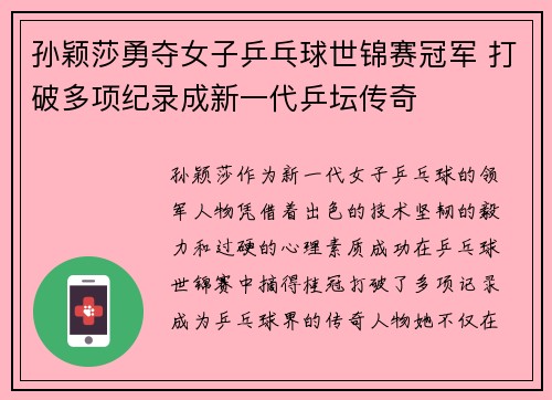 孙颖莎勇夺女子乒乓球世锦赛冠军 打破多项纪录成新一代乒坛传奇