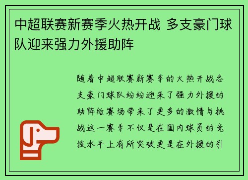 中超联赛新赛季火热开战 多支豪门球队迎来强力外援助阵