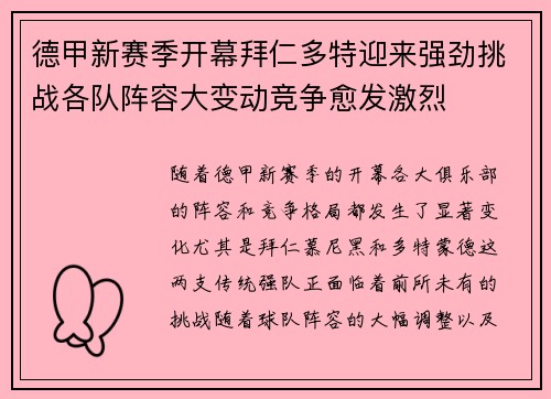 德甲新赛季开幕拜仁多特迎来强劲挑战各队阵容大变动竞争愈发激烈