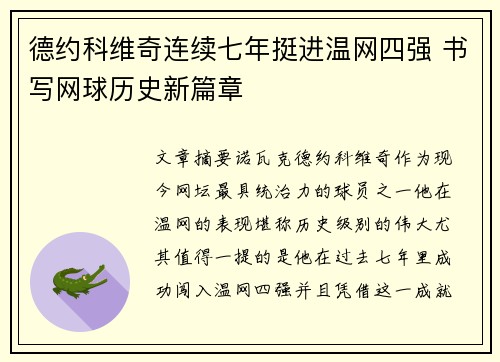 德约科维奇连续七年挺进温网四强 书写网球历史新篇章