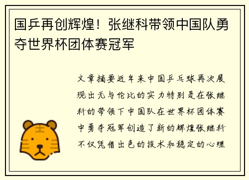 国乒再创辉煌！张继科带领中国队勇夺世界杯团体赛冠军
