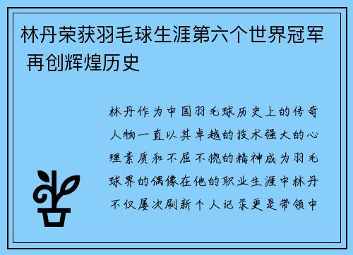 林丹荣获羽毛球生涯第六个世界冠军 再创辉煌历史