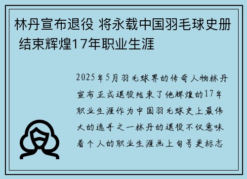 林丹宣布退役 将永载中国羽毛球史册 结束辉煌17年职业生涯