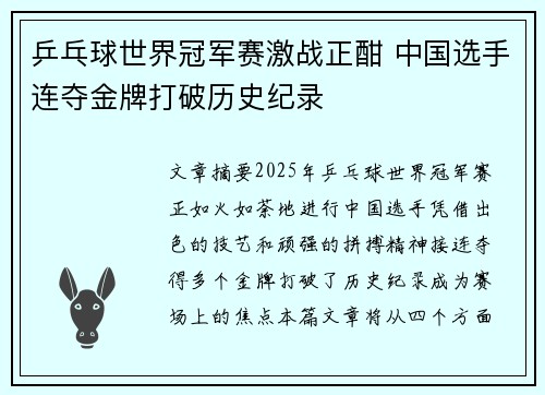 乒乓球世界冠军赛激战正酣 中国选手连夺金牌打破历史纪录