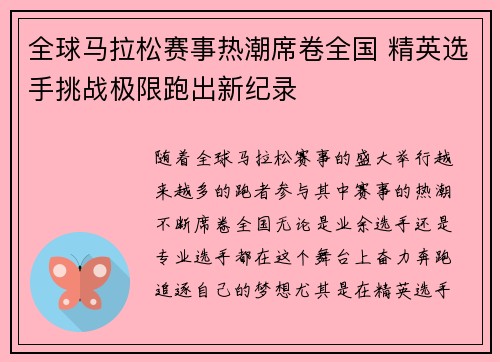 全球马拉松赛事热潮席卷全国 精英选手挑战极限跑出新纪录