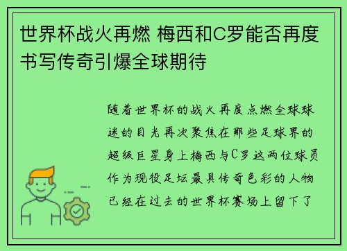 世界杯战火再燃 梅西和C罗能否再度书写传奇引爆全球期待