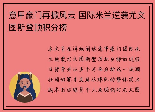 意甲豪门再掀风云 国际米兰逆袭尤文图斯登顶积分榜