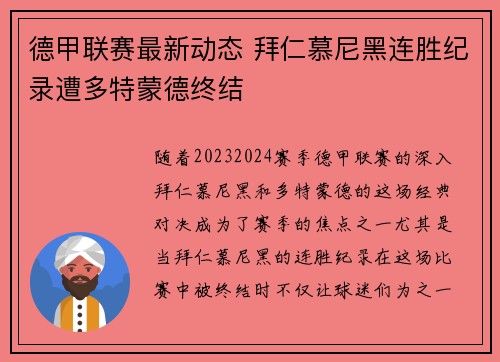 德甲联赛最新动态 拜仁慕尼黑连胜纪录遭多特蒙德终结