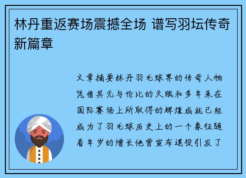 林丹重返赛场震撼全场 谱写羽坛传奇新篇章