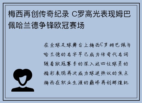 梅西再创传奇纪录 C罗高光表现姆巴佩哈兰德争锋欧冠赛场