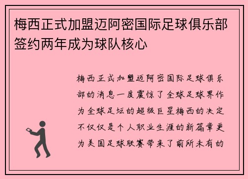 梅西正式加盟迈阿密国际足球俱乐部签约两年成为球队核心