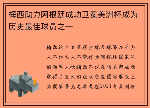 梅西助力阿根廷成功卫冕美洲杯成为历史最佳球员之一
