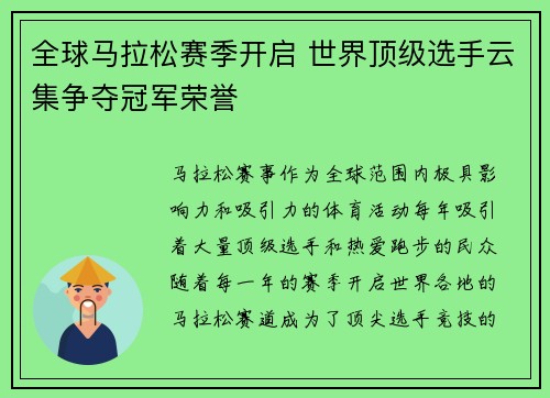 全球马拉松赛季开启 世界顶级选手云集争夺冠军荣誉