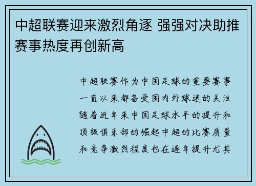 中超联赛迎来激烈角逐 强强对决助推赛事热度再创新高