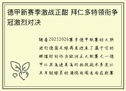 德甲新赛季激战正酣 拜仁多特领衔争冠激烈对决