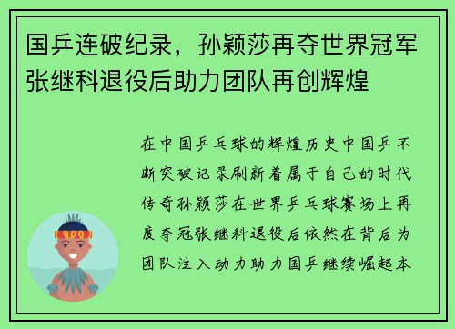 国乒连破纪录，孙颖莎再夺世界冠军张继科退役后助力团队再创辉煌