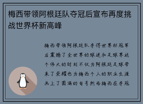 梅西带领阿根廷队夺冠后宣布再度挑战世界杯新高峰