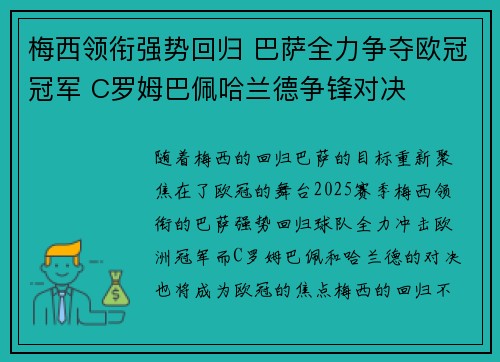 梅西领衔强势回归 巴萨全力争夺欧冠冠军 C罗姆巴佩哈兰德争锋对决