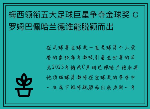 梅西领衔五大足球巨星争夺金球奖 C罗姆巴佩哈兰德谁能脱颖而出