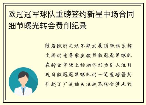 欧冠冠军球队重磅签约新星中场合同细节曝光转会费创纪录