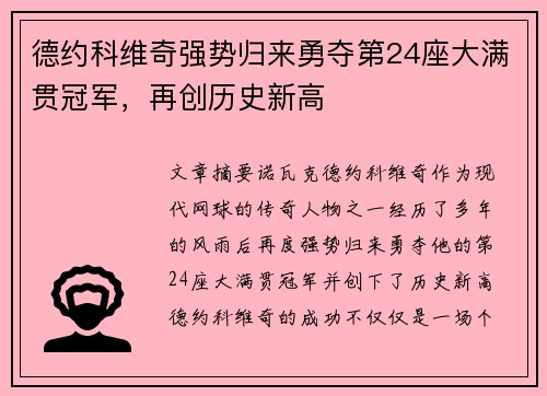 德约科维奇强势归来勇夺第24座大满贯冠军，再创历史新高