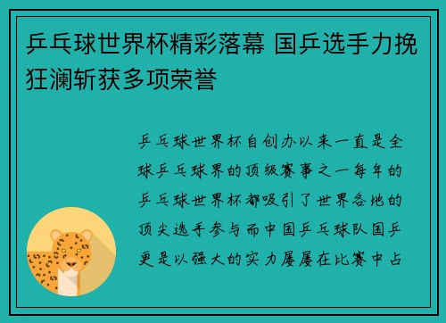 乒乓球世界杯精彩落幕 国乒选手力挽狂澜斩获多项荣誉