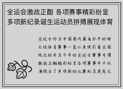 全运会激战正酣 各项赛事精彩纷呈 多项新纪录诞生运动员拼搏展现体育精神