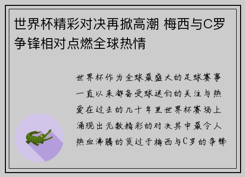 世界杯精彩对决再掀高潮 梅西与C罗争锋相对点燃全球热情