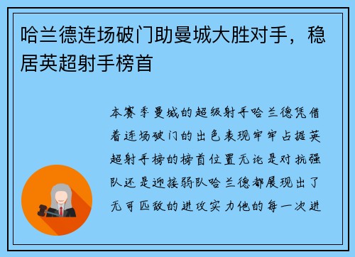 哈兰德连场破门助曼城大胜对手，稳居英超射手榜首