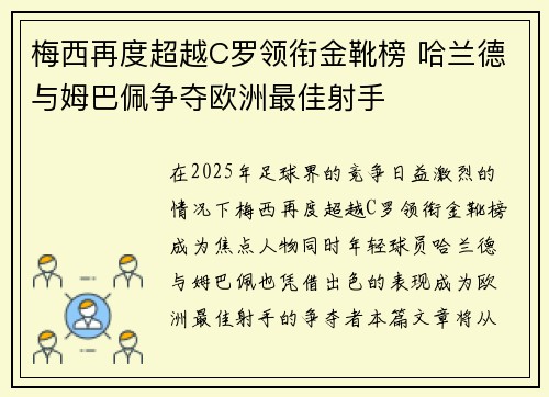 梅西再度超越C罗领衔金靴榜 哈兰德与姆巴佩争夺欧洲最佳射手