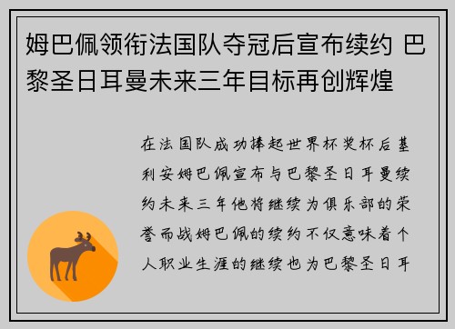 姆巴佩领衔法国队夺冠后宣布续约 巴黎圣日耳曼未来三年目标再创辉煌