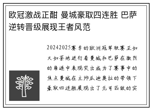 欧冠激战正酣 曼城豪取四连胜 巴萨逆转晋级展现王者风范