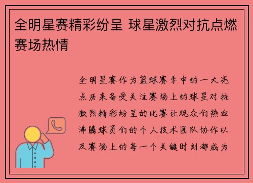 全明星赛精彩纷呈 球星激烈对抗点燃赛场热情