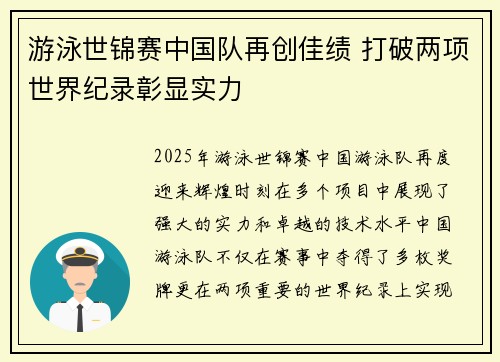 游泳世锦赛中国队再创佳绩 打破两项世界纪录彰显实力