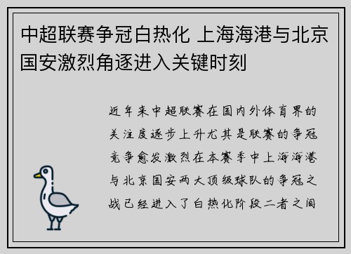 中超联赛争冠白热化 上海海港与北京国安激烈角逐进入关键时刻