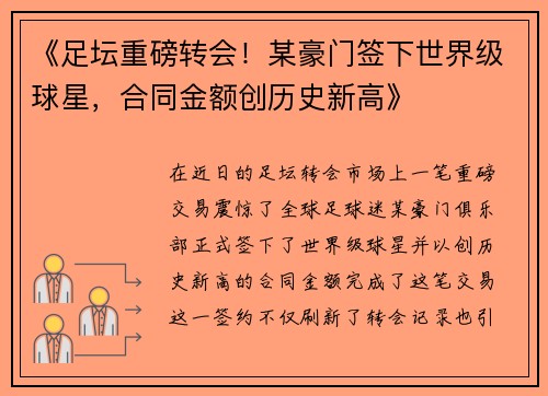 《足坛重磅转会！某豪门签下世界级球星，合同金额创历史新高》