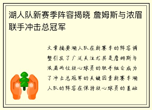 湖人队新赛季阵容揭晓 詹姆斯与浓眉联手冲击总冠军